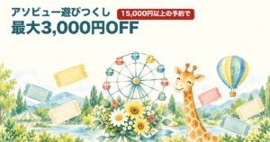 アソビュー遊びつくしキャンペーンの最大3,000円OFFクーポンをイメージした、観覧車・気球・チケットのイラスト