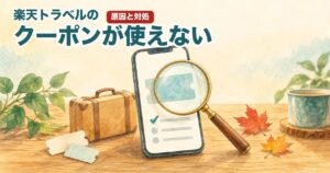 スマートフォンの画面のチケット形カードを虫めがねで確かめる水彩イラスト（楽天トラベルのクーポンが使えないときの確認）