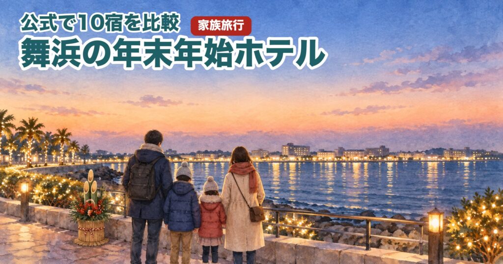 舞浜の年末年始ホテルのアイキャッチ（水彩風の海辺の夜景と家族の後ろ姿、門松）
