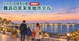舞浜の年末年始ホテルのアイキャッチ(水彩風の海辺の夜景と家族の後ろ姿、門松)