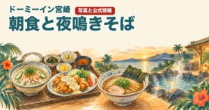 ドーミーイン宮崎の朝食と夜鳴きそばの水彩イラスト