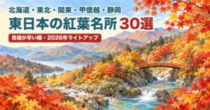 東日本の紅葉名所30選のアイキャッチ(紅葉の山と渓谷のイラスト)