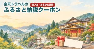 温泉旅館と贈り物の箱、チケットの水彩イラスト（楽天トラベルのふるさと納税クーポン）