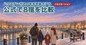 ハウステンボスの年末年始のホテルを公式で比較する記事のイメージ(運河沿いの冬の夜景と家族の後ろ姿)