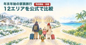 年末年始の家族旅行、12エリアを公式で比較するイラスト