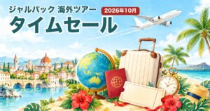 ジャルパックの海外ツアー タイムセールのイメージ(飛行機・スーツケース・クーポン券のイラスト)