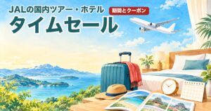 JALの国内ツアー・ホテルのタイムセールのイラスト（飛行機・スーツケース・ホテルのベッド）