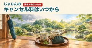 旅館の縁側にお茶とがま口の小銭入れ、雨上がりの庭のイラスト(じゃらんのキャンセル料はいつから)