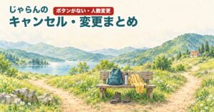 じゃらんのキャンセル・変更まとめ 高原の分かれ道とベンチのイラスト