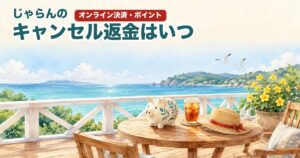 じゃらんのキャンセル返金はいつ オンライン決済・ポイント別のアイキャッチ(海の見えるテラスのテーブルに豚の貯金箱とアイスティー)