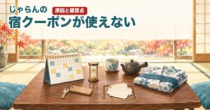 じゃらんの宿クーポンが使えない 原因と確認点 和室の座卓のイラスト