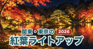 関東・東京の紅葉ライトアップ2026のアイキャッチ。夜の日本庭園の池に照らされた紅葉が映るイラスト(イメージ)