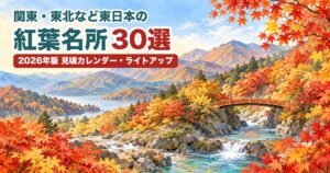 関東・東北など東日本の紅葉名所30選 2026年版の見頃カレンダーとライトアップ(紅葉の山と渓流のイラスト)