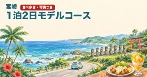 宮崎の1泊2日モデルコースの水彩イラスト。海沿いの道、モアイ風の石像、チキン南蛮、マンゴーパフェ