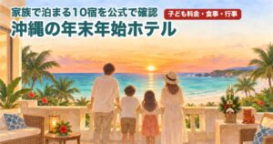 冬の沖縄の夕日を、ホテルのテラスから見る家族のイラスト