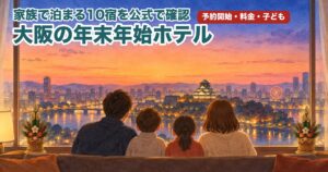 年末の夕暮れ、ホテルの窓から大阪の街を見る家族のイラスト