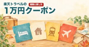 4枚のチケット形のカード(ベッド・家・電車・飛行機の絵記号)が木のテーブルに並ぶ水彩イラスト(楽天トラベルの1万円クーポンの種類)