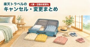 楽天トラベルのキャンセル・変更まとめ(開いたスーツケースと、たたんだ部屋着3着のイラスト)