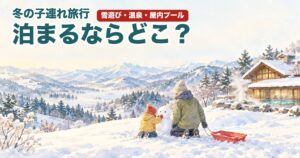 冬の雪の丘で親子が雪だるまを作る水彩のイラスト。冬の子連れ旅行、泊まるならどこ?雪遊び・温泉・屋内プール