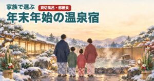 年末年始の温泉宿を家族で選ぶ。雪の庭の露天風呂の前に立つ家族の後ろ姿のイラスト