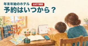 年末年始のホテル予約はいつから?カレンダーを指さして旅行の計画を立てる親子のイラスト