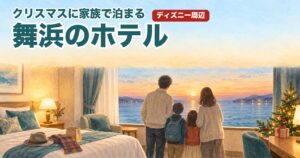 クリスマスに家族で泊まる舞浜のホテル(イラスト)