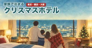 クリスマスの夜、ホテルの客室の窓辺で街の灯りを眺める家族の後ろ姿(水彩風イラスト)