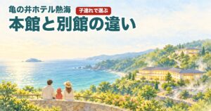 亀の井ホテル熱海 本館と別館の違い(イメージのイラスト)