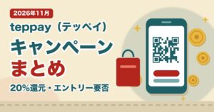 teppay（テッペイ）キャンペーンまとめ 2026年11月 20%還元・エントリー要否のイラスト（スマートフォンとコイン、買い物袋）