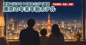 年末の夜、ホテルの窓から東京の夜景を見る家族のイラスト