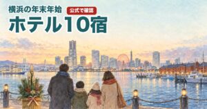 横浜の年末年始ホテル10宿のアイキャッチ(港を眺める家族と門松の水彩イラスト)