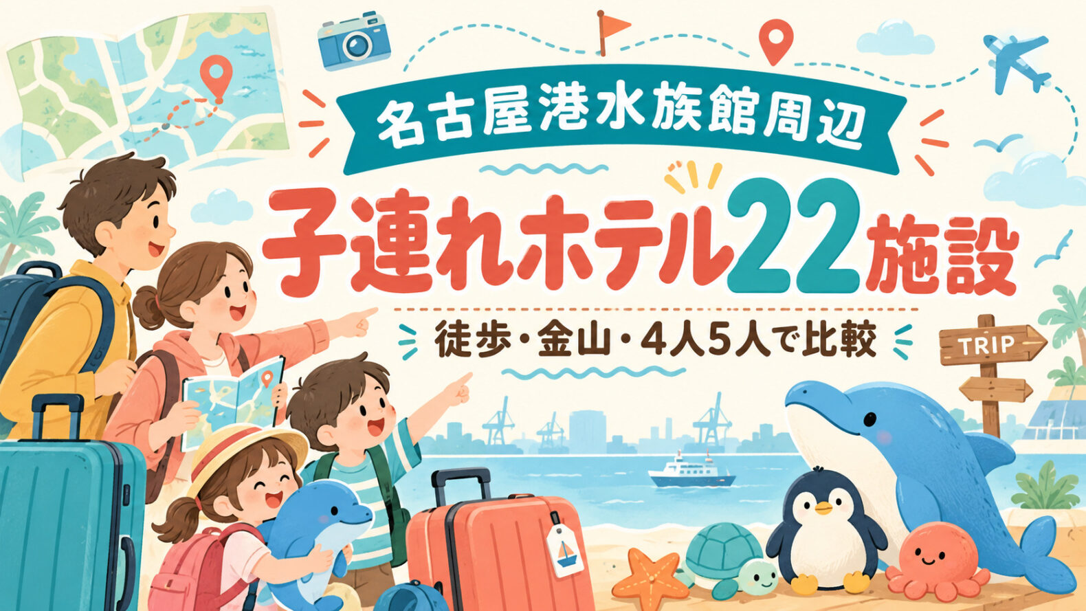 名古屋港水族館周辺の子連れホテル比較を表す旅行イラスト