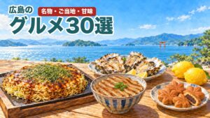 広島グルメ30選のアイキャッチ(瀬戸内の景色と、お好み焼き・牡蠣などのイラスト)