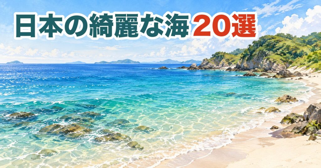 日本の綺麗な海と白い砂浜のイラスト(イメージ)