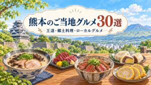 熊本のご当地グルメ30選｜王道・郷土料理・ローカルグルメ