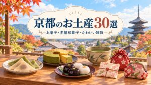 京都のお土産30選のアイキャッチ(京都の町並みと、お菓子・雑貨のイラスト)