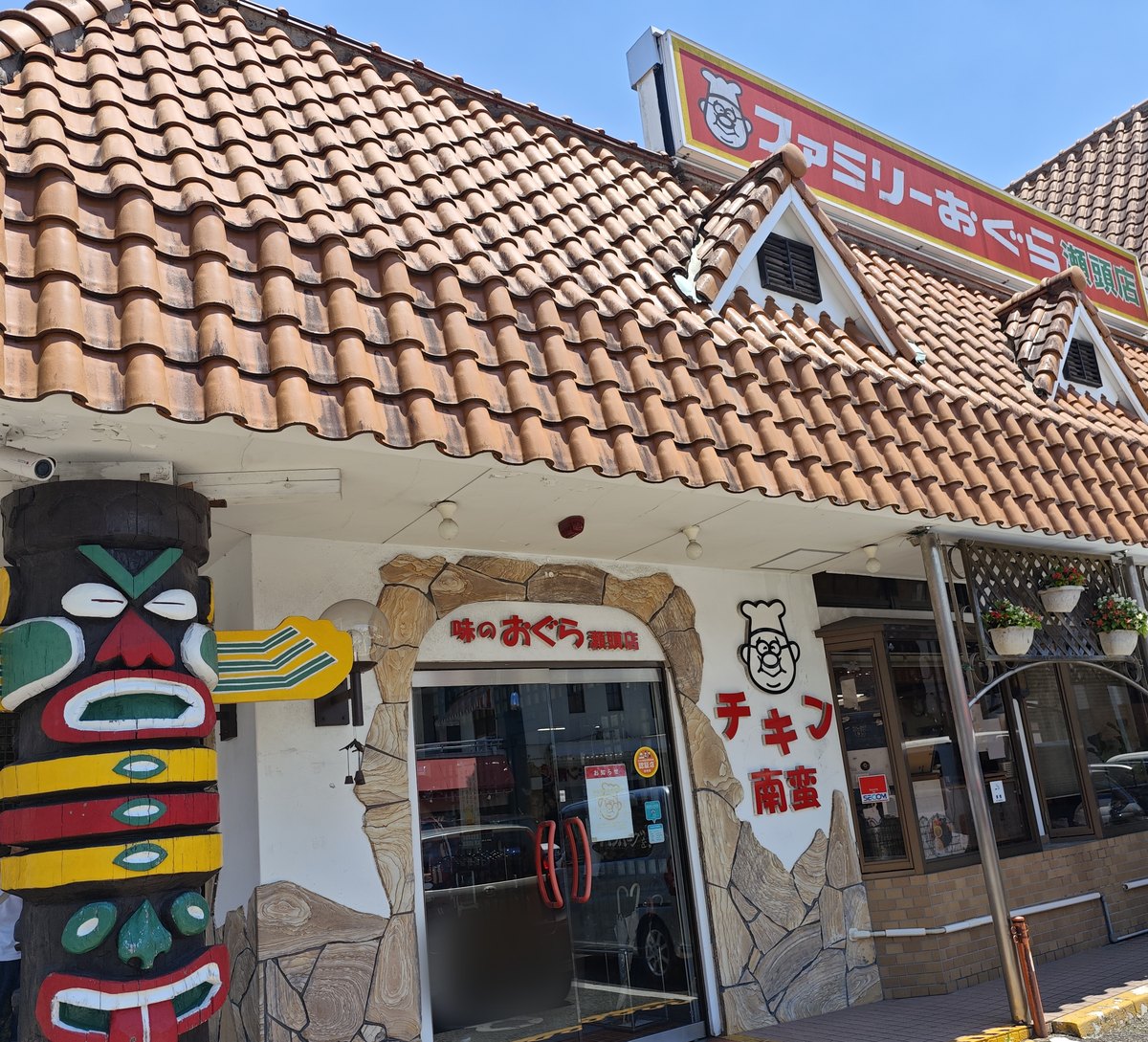 味のおぐら 瀬頭店の外観。チキン南蛮の文字が入った看板