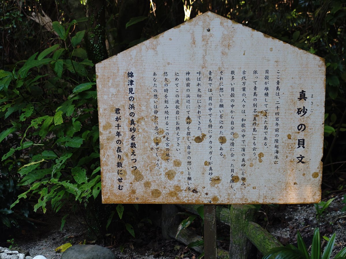 「真砂の貝文」と書かれた立て札