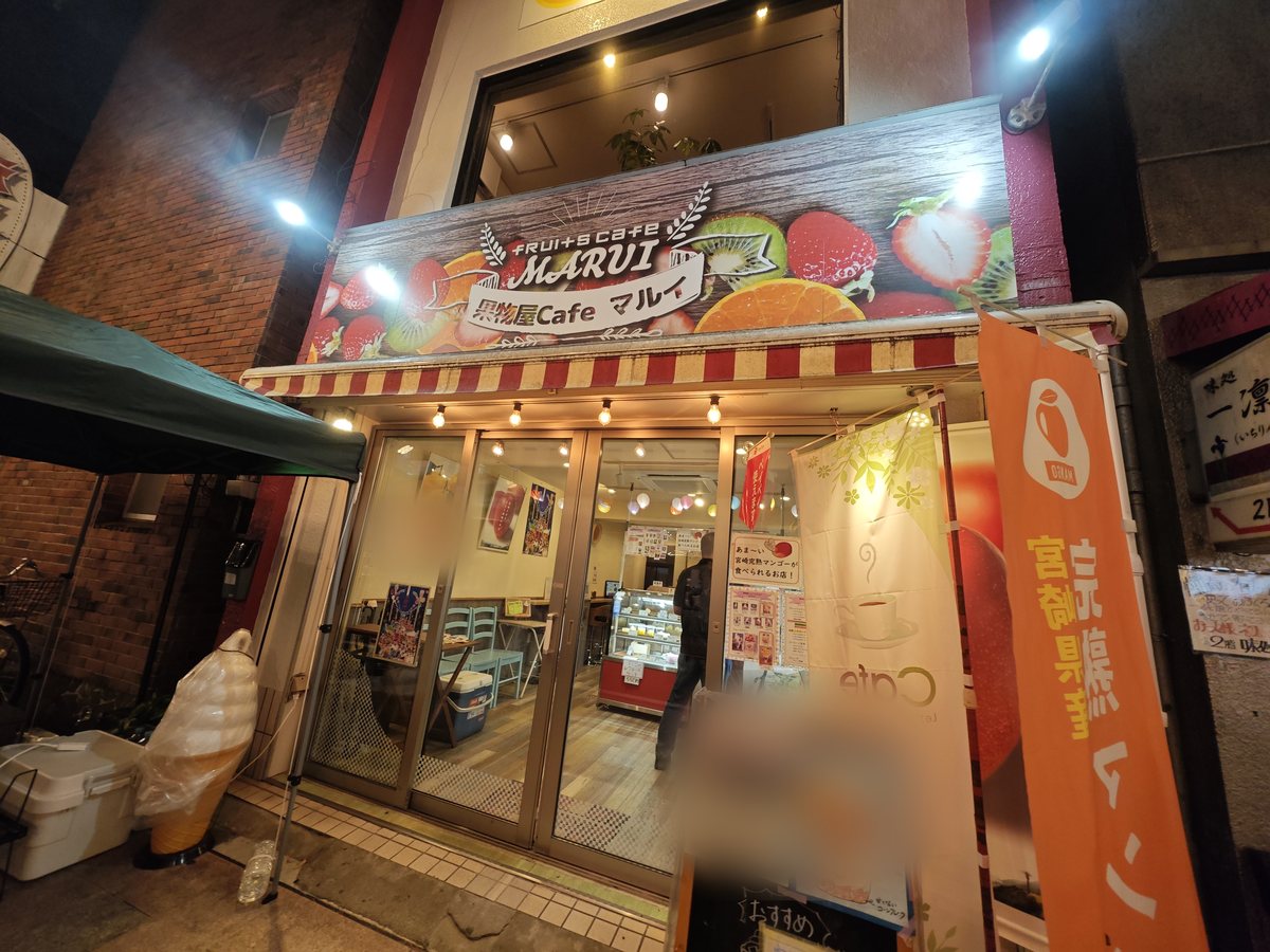 果物屋cafe マルイの外観。看板と店先のソフトクリームのオブジェ