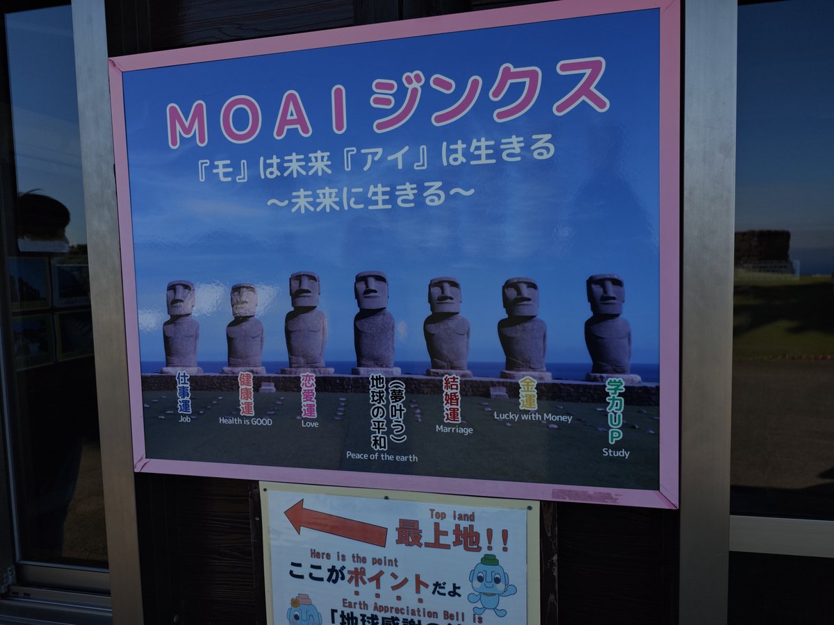 サンメッセ日南の「MOAIジンクス」の案内板