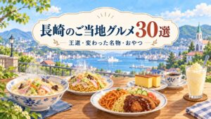 長崎のご当地グルメ30選｜王道・変わった名物・おやつ