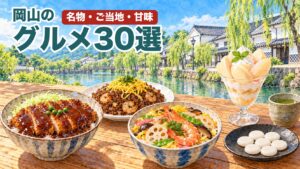 岡山グルメ30選のアイキャッチ(倉敷の町並みと、デミカツ丼・えびめし・ばら寿司などのイラスト)