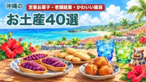 沖縄のお土産40選のアイキャッチ(沖縄の海の景色と、お菓子・雑貨のイラスト)