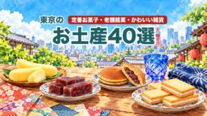 東京のお土産40選のアイキャッチ(東京の街並みと、お菓子・雑貨のイラスト)